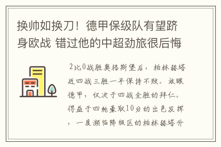 换帅如换刀!德甲保级队有望跻身欧战 错过他的中超劲旅很后悔