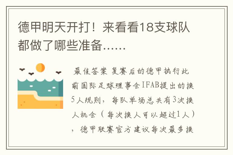 德甲明天开打!来看看18支球队都做了哪些准备……