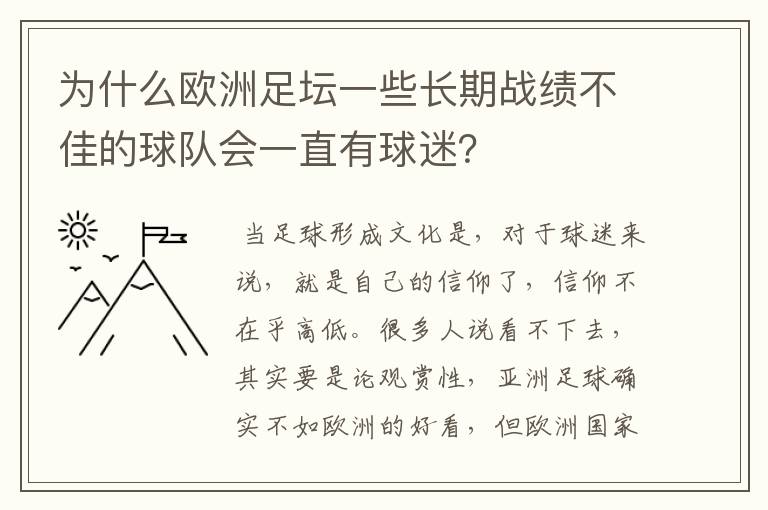 为什么欧洲足坛一些长期战绩不佳的球队会一直有球迷?