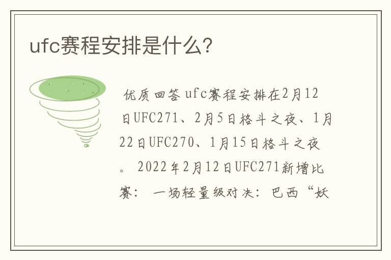 ufc赛程安排是什么?