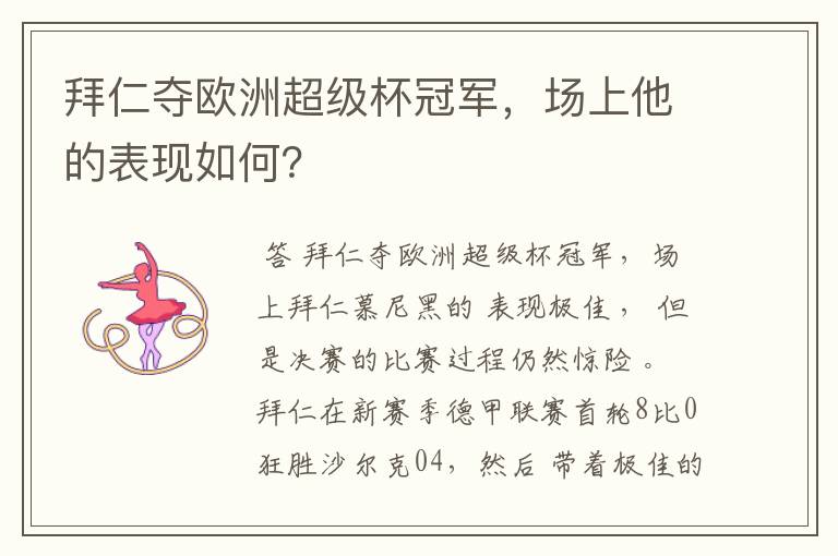 拜仁夺欧洲超级杯冠军,场上他的表现如何?