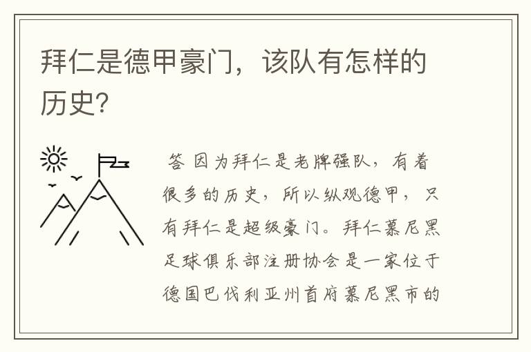 拜仁是德甲豪门,该队有怎样的历史?