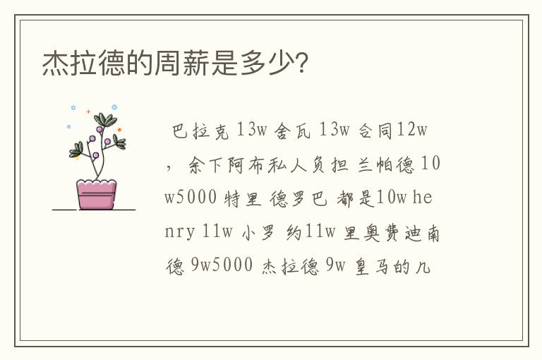 杰拉德的周薪是多少?