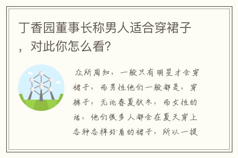 丁香园董事长称男人适合穿裙子,对此你怎么看?
