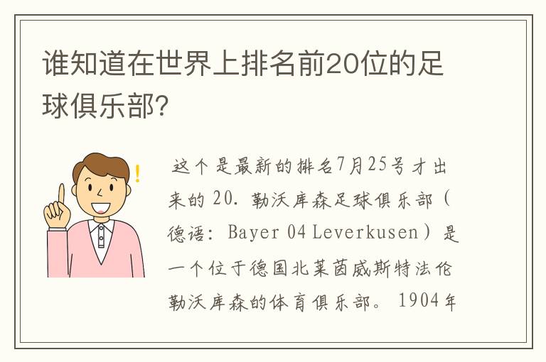 谁知道在世界上排名前20位的足球俱乐部?