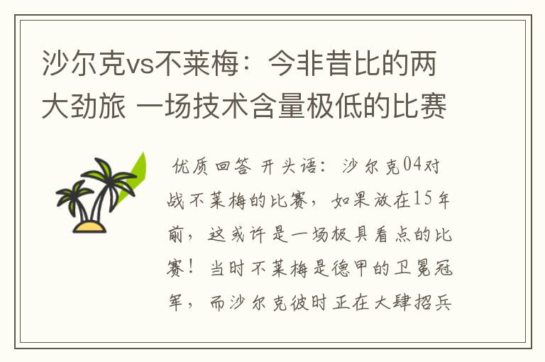 沙尔克vs不莱梅:今非昔比的两大劲旅 一场技术含量极低的比赛