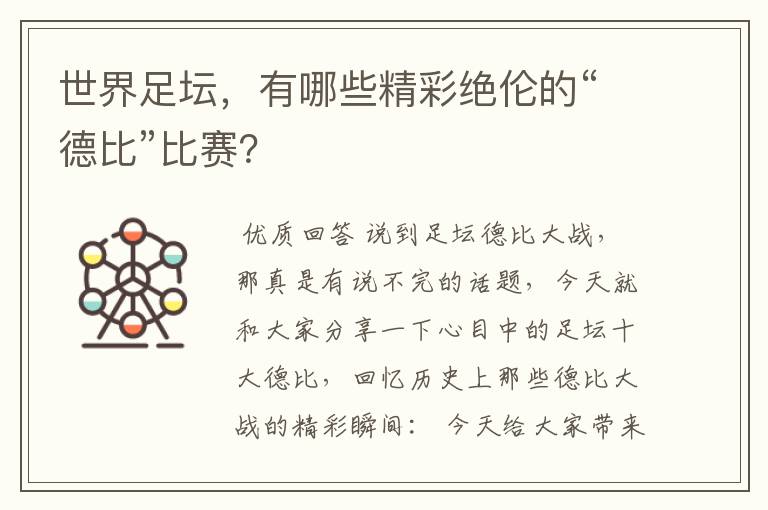 世界足坛,有哪些精彩绝伦的“德比”比赛?