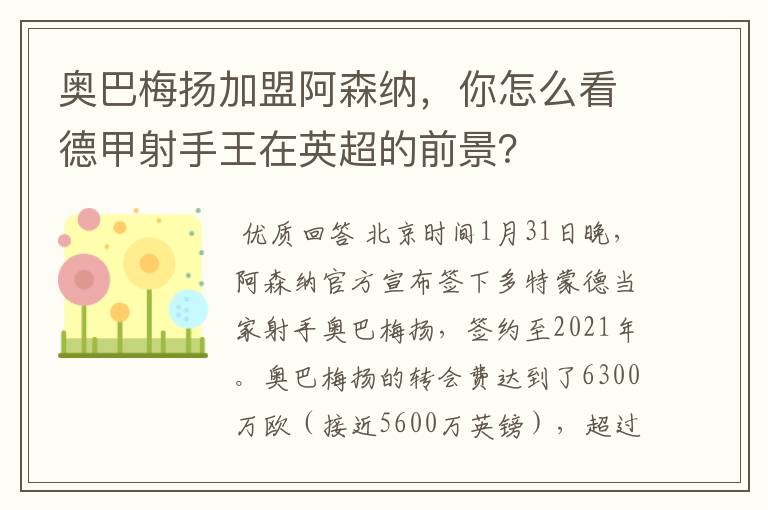 奥巴梅扬加盟阿森纳,你怎么看德甲射手王在英超的前景?