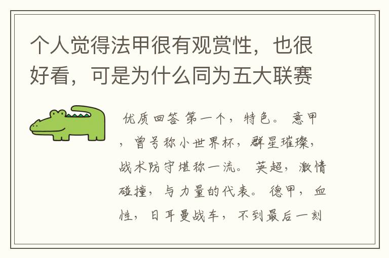 个人觉得法甲很有观赏性,也很好看,可是为什么同为五大联赛,法甲名气不大呢??