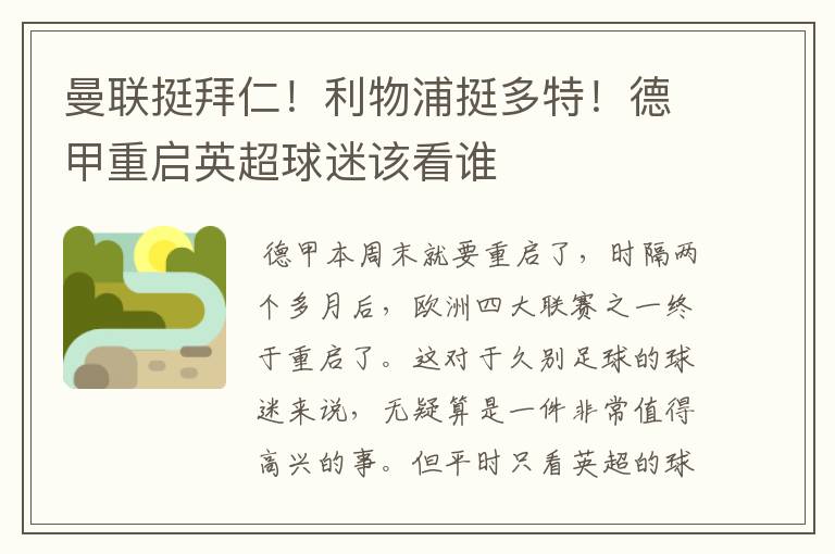 曼联挺拜仁!利物浦挺多特!德甲重启英超球迷该看谁