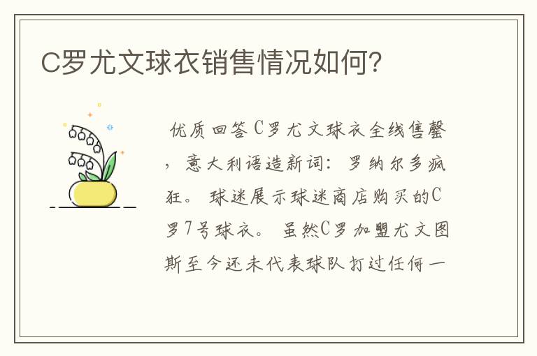 C罗尤文球衣销售情况如何?