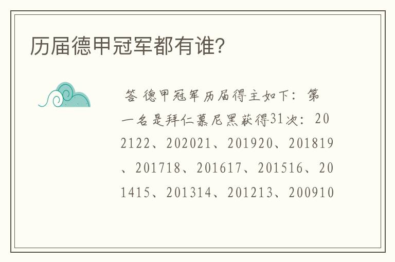 历届德甲冠军都有谁?