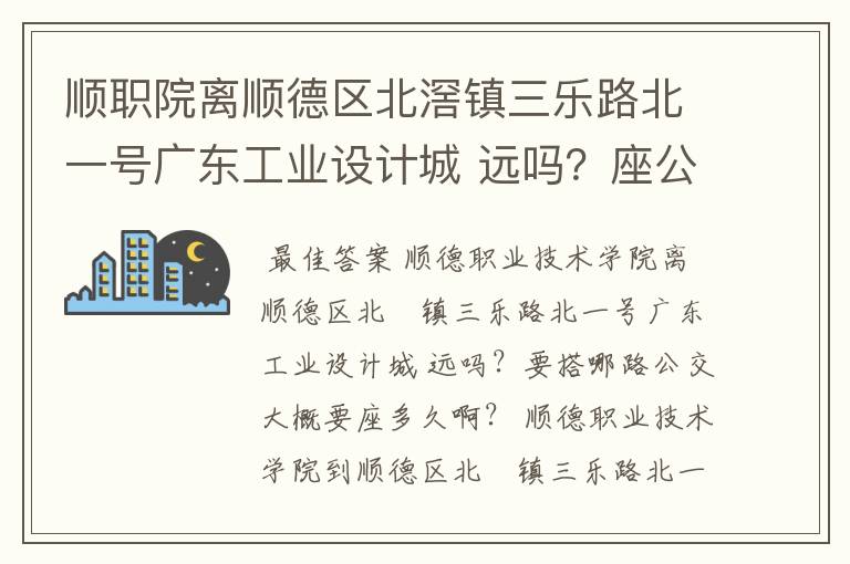 顺职院离顺德区北滘镇三乐路北一号广东工业设计城 远吗?座公交可以去吗?