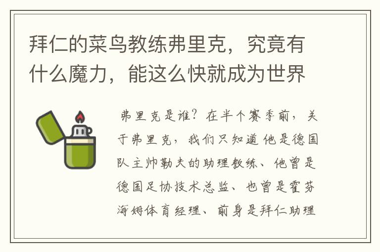 拜仁的菜鸟教练弗里克,究竟有什么魔力,能这么快就成为世界最佳主帅?