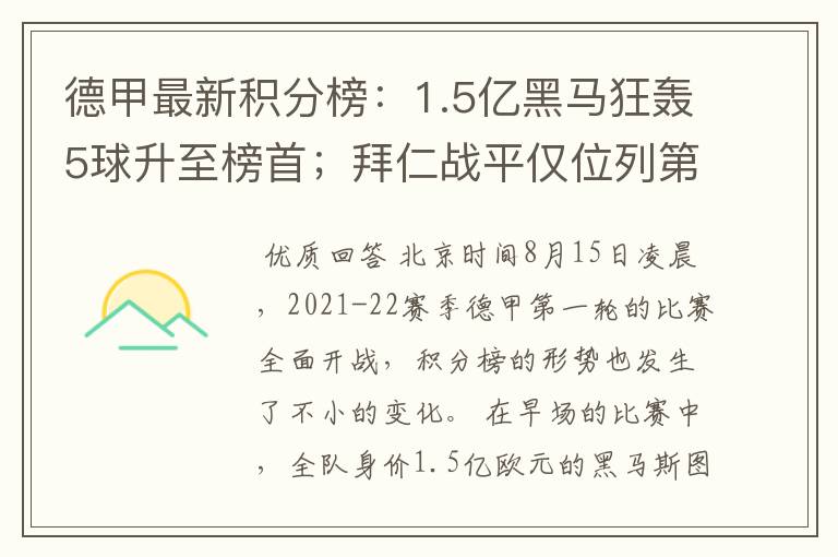 德甲最新积分榜:1.5亿黑马狂轰5球升至榜首;拜仁战平仅位列第7
