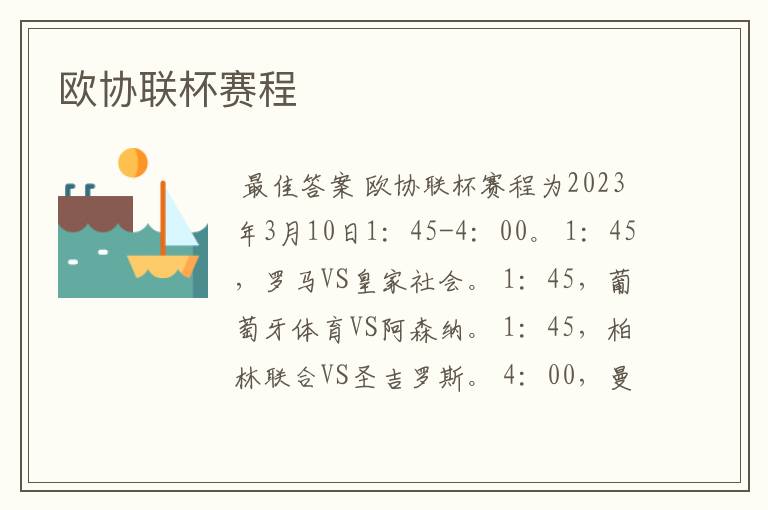 欧协联杯赛程