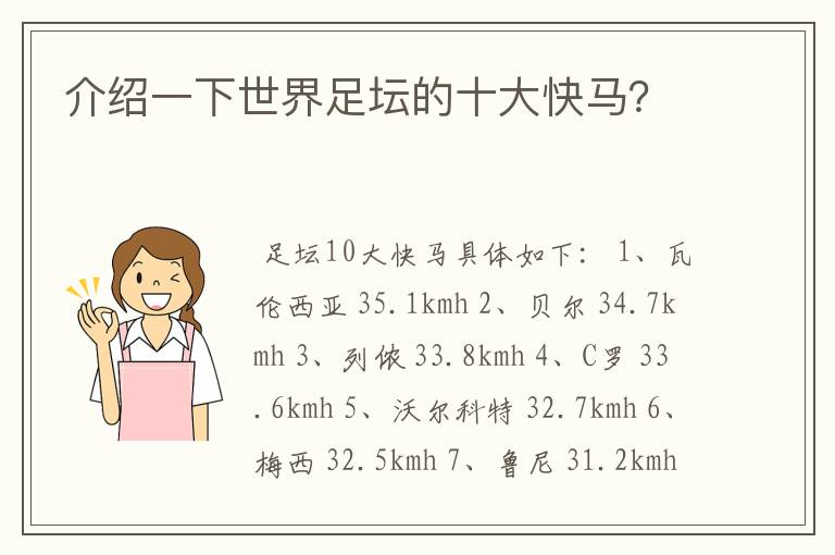 介绍一下世界足坛的十大快马?