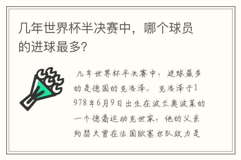 几年世界杯半决赛中,哪个球员的进球最多?