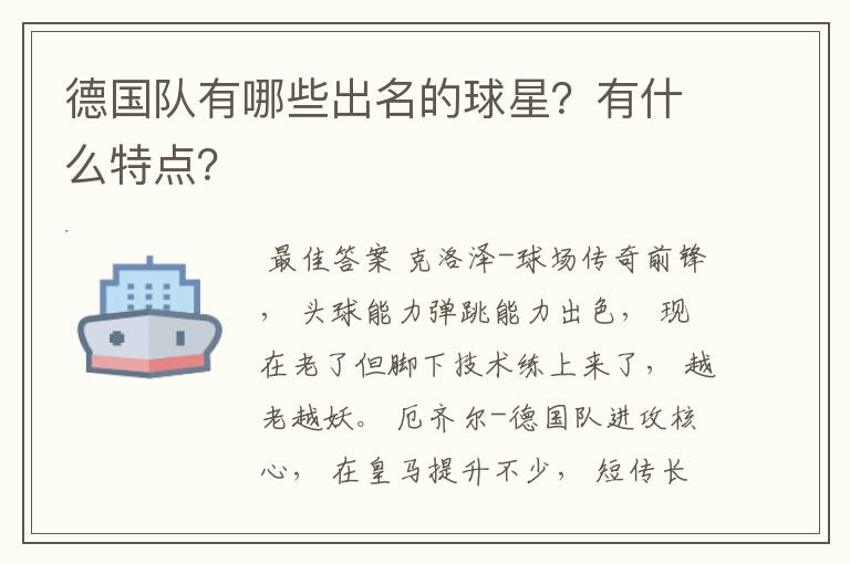 德国队有哪些出名的球星?有什么特点?