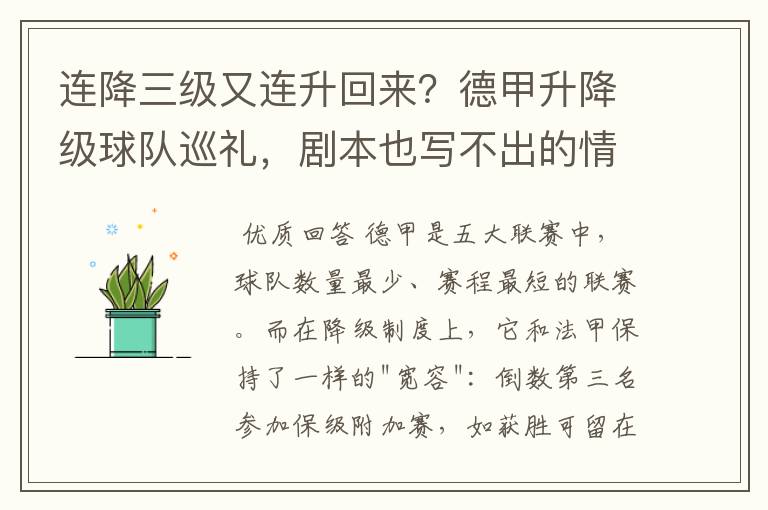连降三级又连升回来?德甲升降级球队巡礼,剧本也写不出的情节