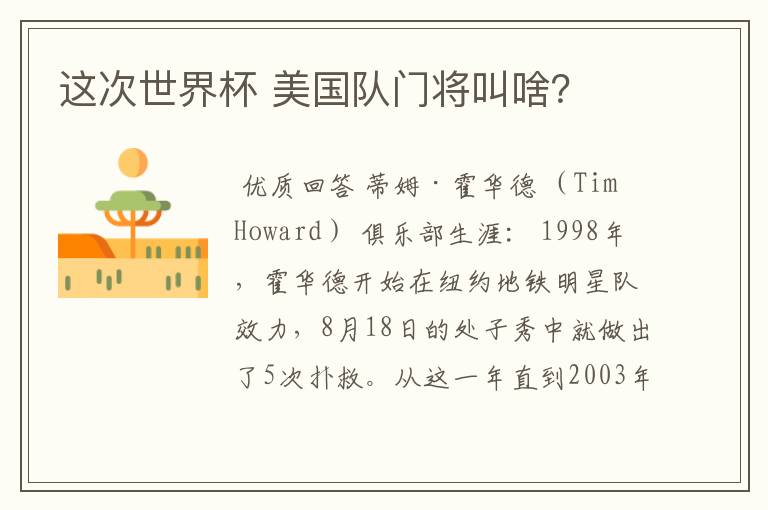 这次世界杯 美国队门将叫啥?