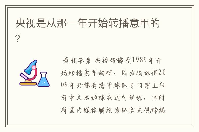 央视是从那一年开始转播意甲的?