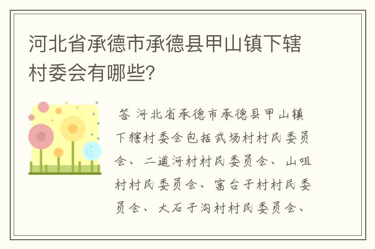 河北省承德市承德县甲山镇下辖村委会有哪些?