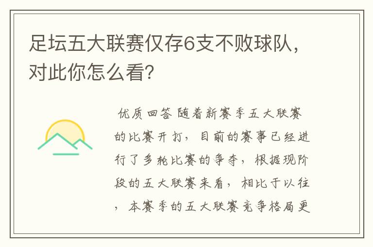 足坛五大联赛仅存6支不败球队，对此你怎么看？