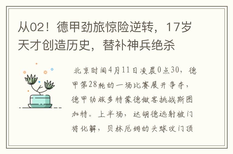 从02!德甲劲旅惊险逆转,17岁天才创造历史,替补神兵绝杀