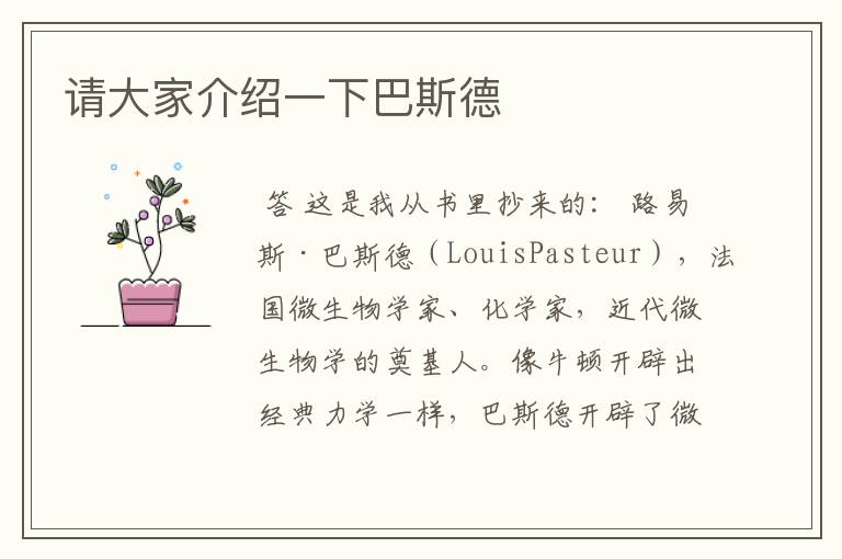 请大家介绍一下巴斯德