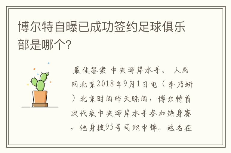 博尔特自曝已成功签约足球俱乐部是哪个？
