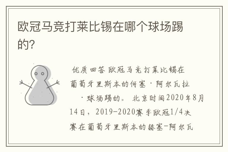 欧冠马竞打莱比锡在哪个球场踢的?