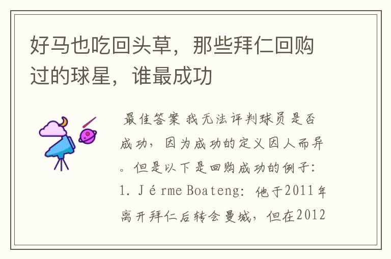 好马也吃回头草,那些拜仁回购过的球星,谁最成功