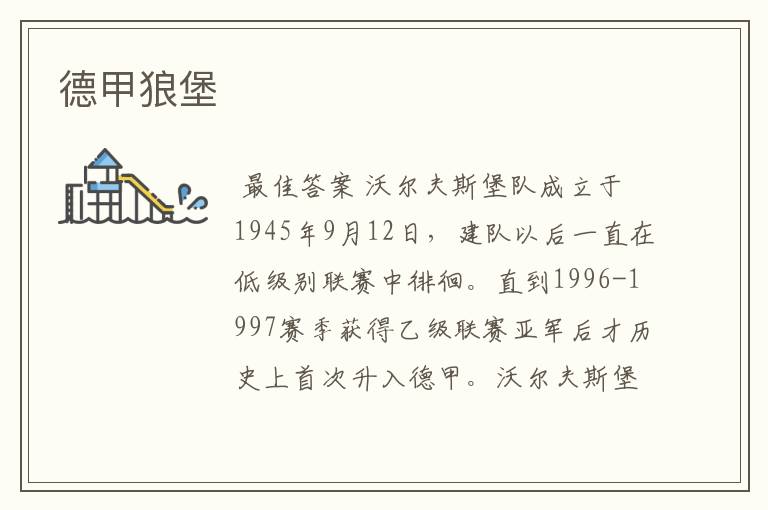 德甲狼堡