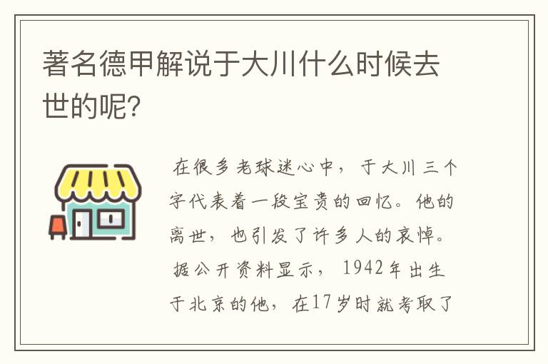 著名德甲解说于大川什么时候去世的呢?