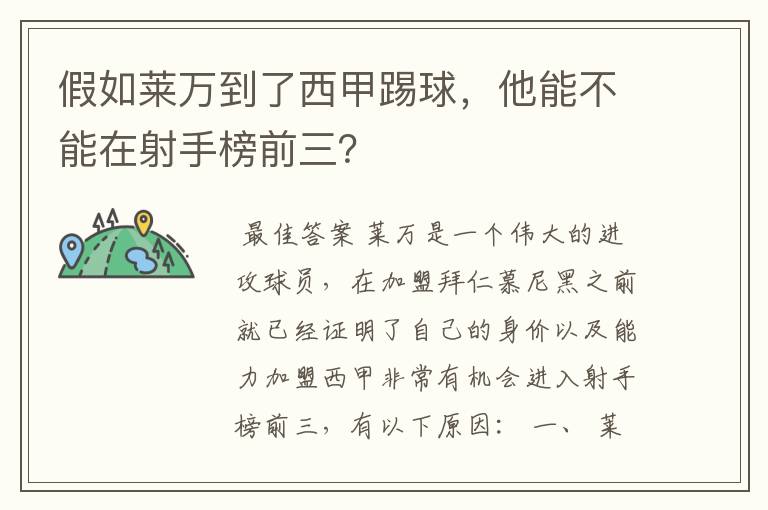 假如莱万到了西甲踢球，他能不能在射手榜前三？