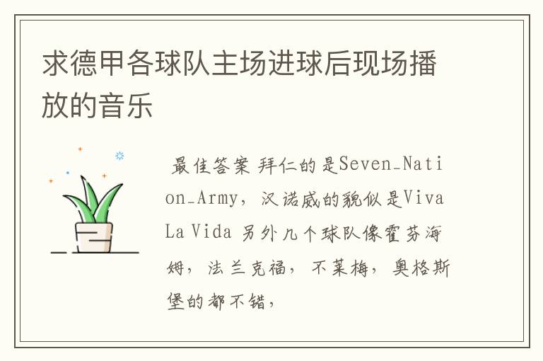 求德甲各球队主场进球后现场播放的音乐