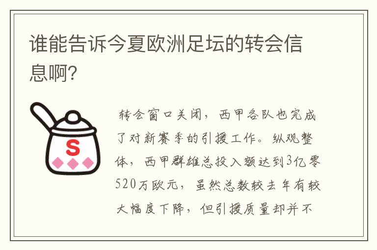 谁能告诉今夏欧洲足坛的转会信息啊?