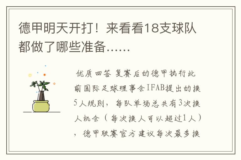 德甲明天开打!来看看18支球队都做了哪些准备……