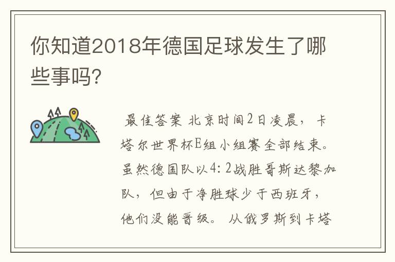 你知道2018年德国足球发生了哪些事吗?