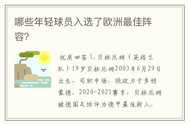 哪些年轻球员入选了欧洲最佳阵容?