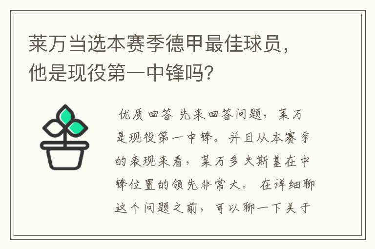 莱万当选本赛季德甲最佳球员,他是现役第一中锋吗?
