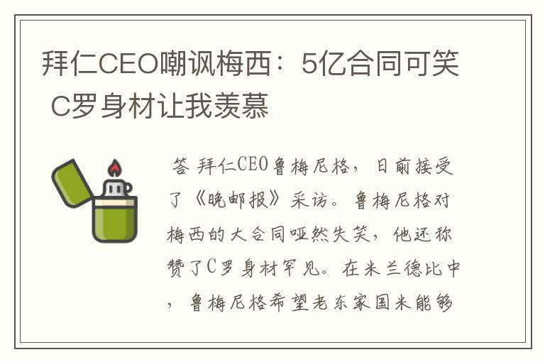 拜仁CEO嘲讽梅西:5亿合同可笑 C罗身材让我羡慕