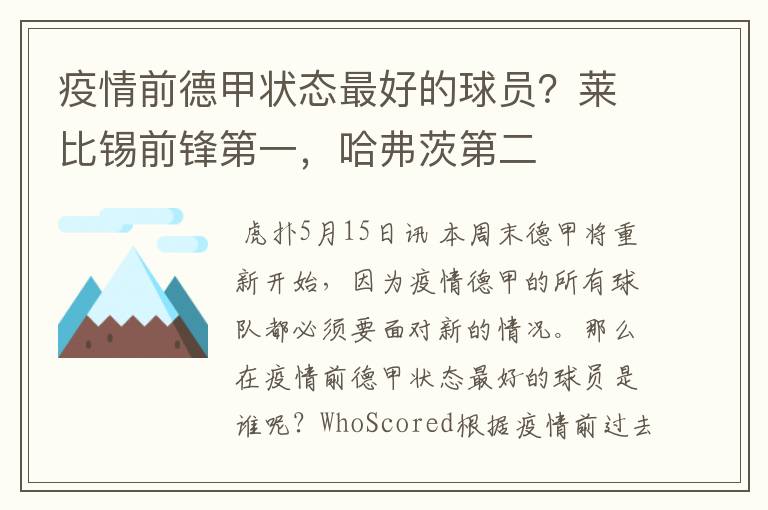 疫情前德甲状态最好的球员?莱比锡前锋第一,哈弗茨第二