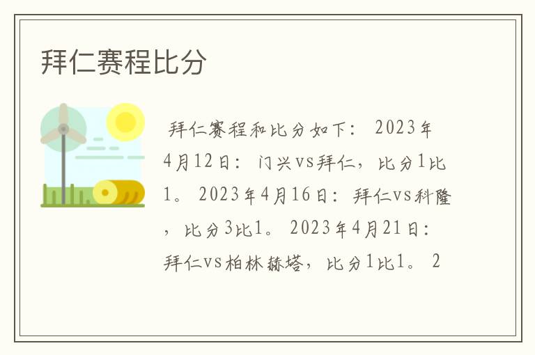 拜仁赛程比分