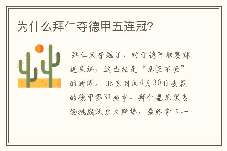为什么拜仁夺德甲五连冠?