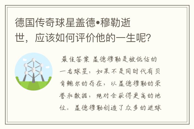 德国传奇球星盖德•穆勒逝世，应该如何评价他的一生呢？