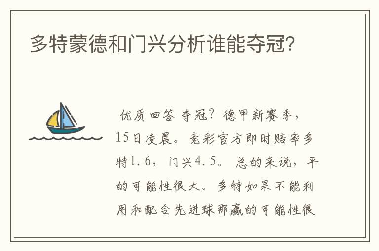 多特蒙德和门兴分析谁能夺冠?