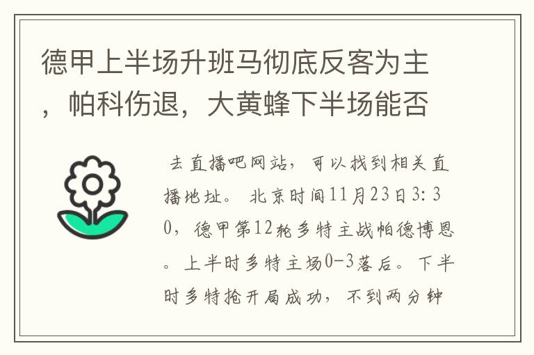 德甲上半场升班马彻底反客为主,帕科伤退,大黄蜂下半场能否绝地反击?