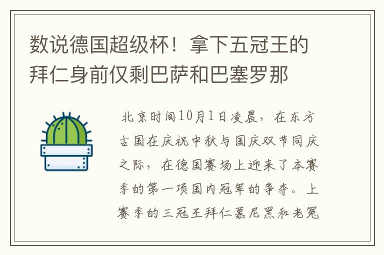 数说德国超级杯!拿下五冠王的拜仁身前仅剩巴萨和巴塞罗那